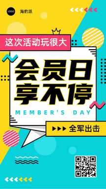 活力撞色拼贴风会员日享不停营销活动 活力撞色拼贴风会员日享不停营销活动模板图片