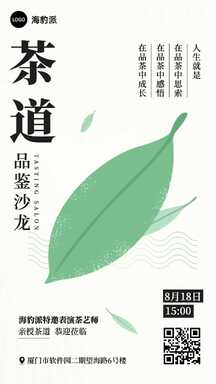 简约手绘风茶道沙龙邀请线下活动海报 简约手绘风茶道沙龙邀请线下活动海报模板图片