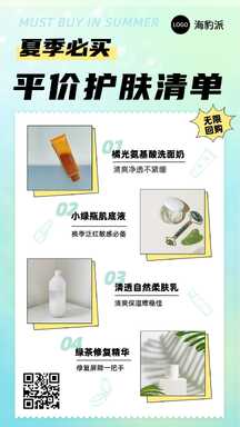 简约清新酸性风夏日必买清单美妆护肤产品推荐促销海报 简约清新酸性风夏日必买清单美妆护肤产品推荐促销海报模板图片