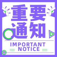 简约大字报风重要通知方形图海报 简约大字报风重要通知方形图海报模板图片