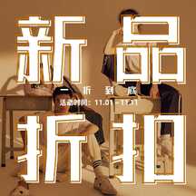 简约大字报风新品折扣方形图海报 简约大字报风新品折扣方形图海报模板图片