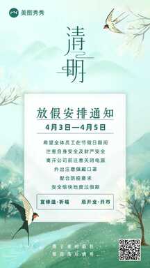 清新中国风清明节公司放假安排通知海报 清新中国风清明节公司放假安排通知海报模板图片