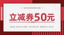 红色喜庆风店铺营销50元无门槛优惠券横版banner 红色喜庆风店铺营销50元无门槛优惠券横版banner模板图片
