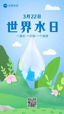 简约清新插画风世界水日宣传海报 简约清新插画风世界水日宣传海报模板图片