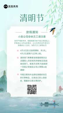 清明节简约清新水墨画中国风公司放假通知海报 清明节简约清新水墨画中国风公司放假通知海报模板图片