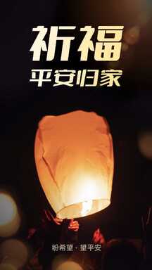 简约实景盼希望望平安祈福平安归来海报 简约实景盼希望望平安祈福平安归来海报模板图片