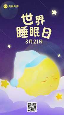 可爱卡通风世界睡眠日节日宣传海报 可爱卡通风世界睡眠日节日宣传海报模板图片