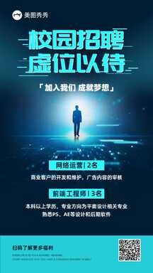 时尚科技感校园招聘网络运营前端工程师宣传海报 时尚科技感校园招聘网络运营前端工程师宣传海报模板图片