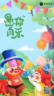 愚人节可爱卡通手绘风愚你同乐节日祝福海报 愚人节可爱卡通手绘风愚你同乐节日祝福海报模板图片