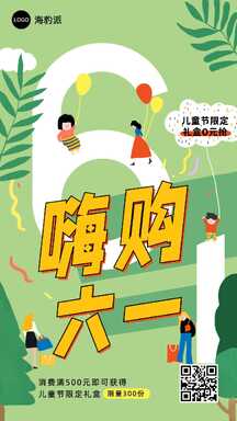 儿童节手绘插画风嗨购六一营销海报 儿童节手绘插画风嗨购六一营销海报模板图片