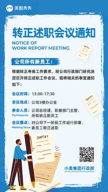 扁平手绘风公司员工转正述职会议通知海报 扁平手绘风公司员工转正述职会议通知海报模板图片