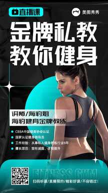 撞色时尚金牌私教健身直播课海报 撞色时尚金牌私教健身直播课海报模板图片
