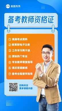 简约拼贴风撞色教师资格证备考指导宣传海报 简约拼贴风撞色教师资格证备考指导宣传海报模板图片