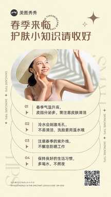 时尚潮酷风春季护肤小知识知识百科海报 时尚潮酷风春季护肤小知识知识百科海报模板图片