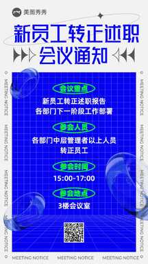 酸性潮酷风新员工转正述职会议通知海报 酸性潮酷风新员工转正述职会议通知海报模板图片