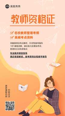 清新插画风手绘教师资格证名师指导课程宣传海报 清新插画风手绘教师资格证名师指导课程宣传海报模板图片