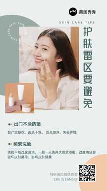 简约风护肤雷区防晒洁面百科知识海报 简约风护肤雷区防晒洁面百科知识海报模板图片