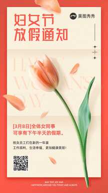 实景风喜庆风妇女节公司放假通知海报 实景风喜庆风妇女节公司放假通知海报模板图片