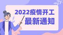 手绘插画风疫情开工最新通知banner 手绘插画风疫情开工最新通知banner模板图片