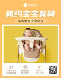 时尚简约风母婴用品宝宝餐椅电商海报 时尚简约风母婴用品宝宝餐椅电商海报模板图片