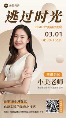 简约时尚风高级美容师分享会沙龙会宣传海报 简约时尚风高级美容师分享会沙龙会宣传海报模板图片
