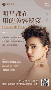 时尚轻奢风高级美容顾问美容行业线上交流会海报 时尚轻奢风高级美容顾问美容行业线上交流会海报模板图片