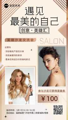 轻奢时尚风创意美睫沙龙交流会宣传海报 轻奢时尚风创意美睫沙龙交流会宣传海报模板图片