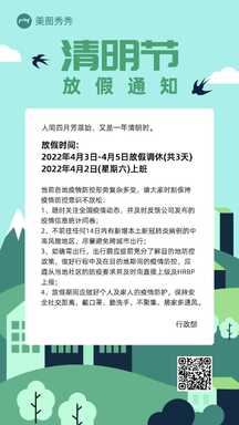 扁平插画风公司清明节放假调休通知海报 扁平插画风公司清明节放假调休通知海报模板图片