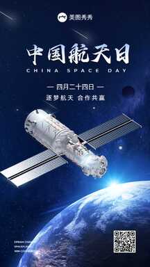 科技感实景风宇宙空间中国航天日宣传海报 科技感实景风宇宙空间中国航天日宣传海报模板图片