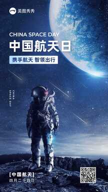 科技感宇宙星空宇航员中国航天日宣传海报 科技感宇宙星空宇航员中国航天日宣传海报模板图片
