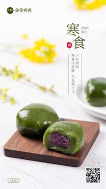 简约实景风寒食节青团节日祝福海报 简约实景风寒食节青团节日祝福海报模板图片