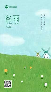 谷雨手绘清新插画风谷雨节气宣传海报 谷雨手绘清新插画风谷雨节气宣传海报模板图片