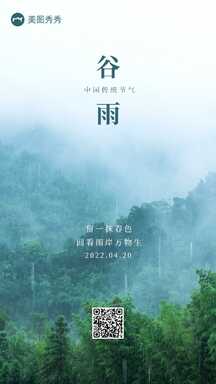 谷雨大气实景风谷雨传统节气宣传海报 谷雨大气实景风谷雨传统节气宣传海报模板图片