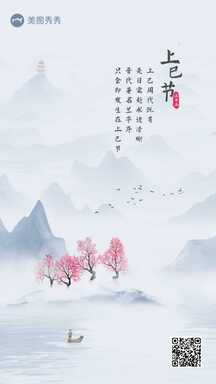 上己节中国风山水画传统节日宣传海报 上己节中国风山水画传统节日宣传海报模板图片