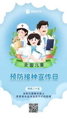 扁平卡通可爱风全国儿童预防接种宣传日宣传海报 扁平卡通可爱风全国儿童预防接种宣传日宣传海报模板图片