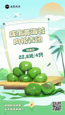 清明节清新文艺中国风咸蛋黄海苔肉松青团营销海报 清明节清新文艺中国风咸蛋黄海苔肉松青团营销海报模板图片