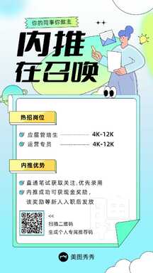 酸性潮酷风公司招聘管培生运营内推福利宣传海报 酸性潮酷风公司招聘管培生运营内推福利宣传海报模板图片