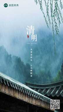 清明节简约大气实景风烟雨节日祝福海报 清明节简约大气实景风烟雨节日祝福海报模板图片