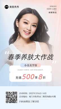 时尚质感美容馆春季养肤充值营销活动宣传海报 时尚质感美容馆春季养肤充值营销活动宣传海报模板图片
