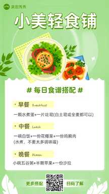 简约风轻食馆每日食谱搭配餐厅宣传海报 简约风轻食馆每日食谱搭配餐厅宣传海报模板图片