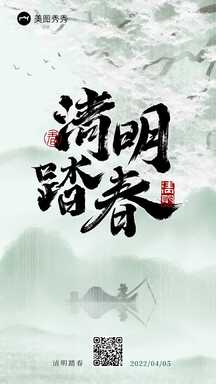 清明节大气水墨画中国风清明踏春宣传海报 清明节大气水墨画中国风清明踏春宣传海报模板图片