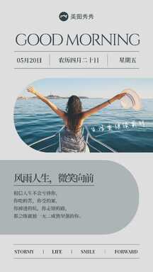 简约风轻设计风雨人生微笑向前早安日签问候海报 简约风轻设计风雨人生微笑向前早安日签问候海报模板图片