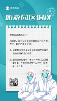 简约手账风旅游园区疫情期间防疫倡议书海报 简约手账风旅游园区疫情期间防疫倡议书海报模板图片