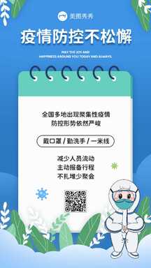 可爱插画风笔记本图框疫情防控不松懈宣传海报 可爱插画风笔记本图框疫情防控不松懈宣传海报模板图片