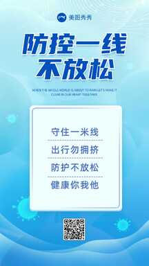 简约风防控一线不松懈防疫宣传海报 简约风防控一线不松懈防疫宣传海报模板图片