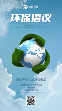 简约风设计感保护地球爱护环境环保倡议书宣传海报 简约风设计感保护地球爱护环境环保倡议书宣传海报模板图片