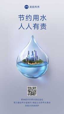 简约风设计感节约用水人人有责环保宣传海报 简约风设计感节约用水人人有责环保宣传海报模板图片