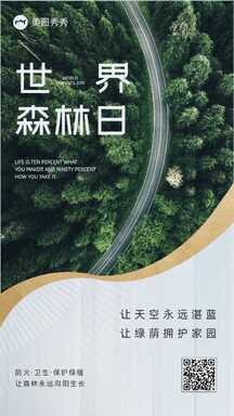 简约实景风世界森林日保护森林宣传海报 简约实景风世界森林日保护森林宣传海报模板图片