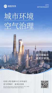 商务实景风保护城市环境创建文明城市宣传海报 商务实景风保护城市环境创建文明城市宣传海报模板图片