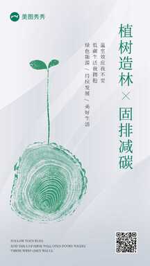 简约风轻设计植树造林低碳生活环保倡议宣传海报 简约风轻设计植树造林低碳生活环保倡议宣传海报模板图片